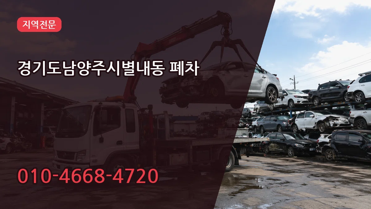 경기도남양주시별내동 폐차 경기도남양주시별내동 폐차 차량 처리 안내 이미지 3