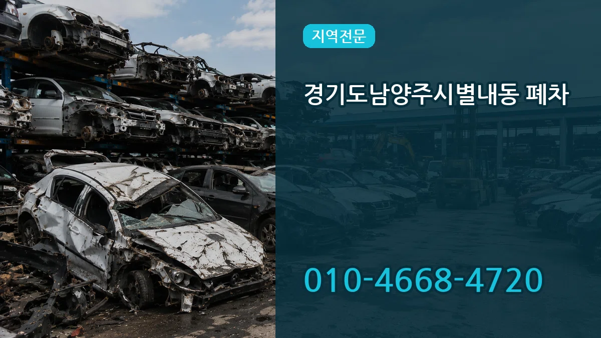 경기도남양주시별내동 폐차 경기도남양주시별내동 폐차 차량 처리 안내 이미지 1