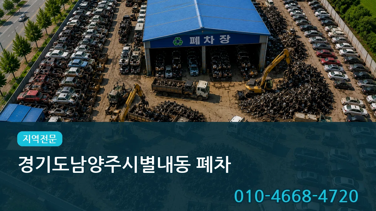 경기도남양주시별내동 폐차 경기도남양주시별내동 폐차 차량 처리 안내 이미지 2