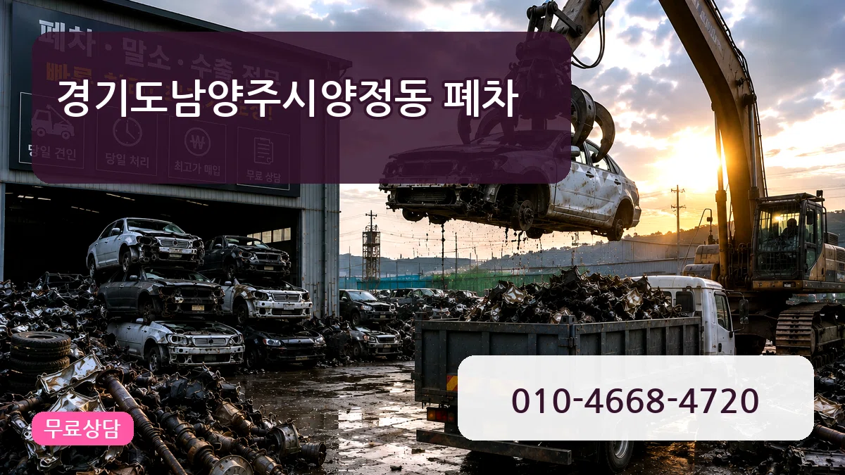 경기도남양주시양정동 폐차 경기도남양주시양정동 폐차 차량 처리 안내 이미지 2