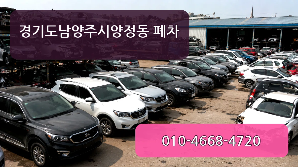 경기도남양주시양정동 폐차 경기도남양주시양정동 폐차 차량 처리 안내 이미지 3