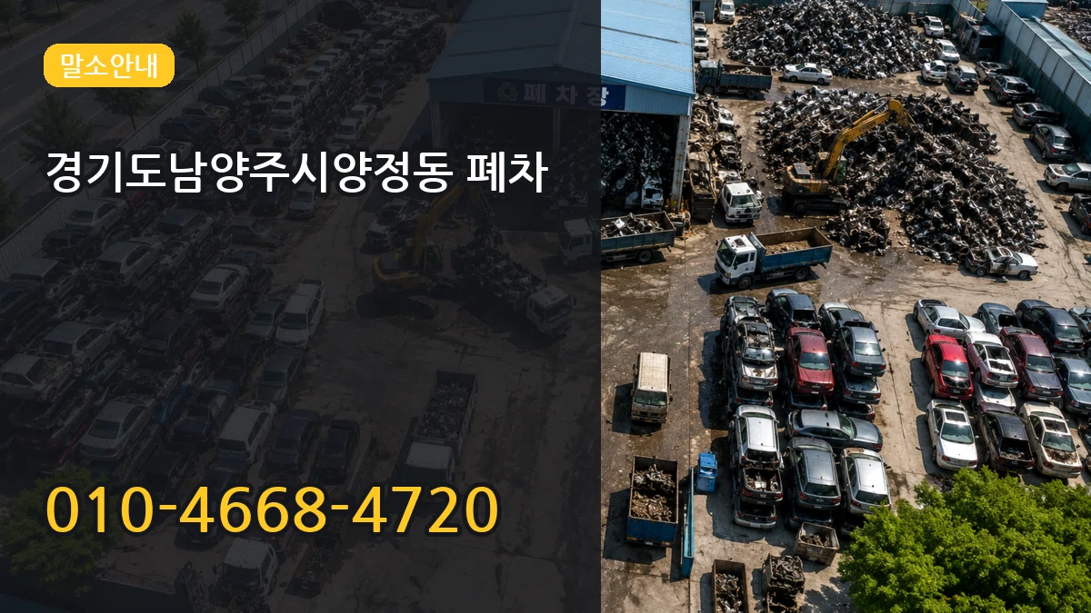 경기도남양주시양정동 폐차 경기도남양주시양정동 폐차 차량 처리 안내 이미지 1