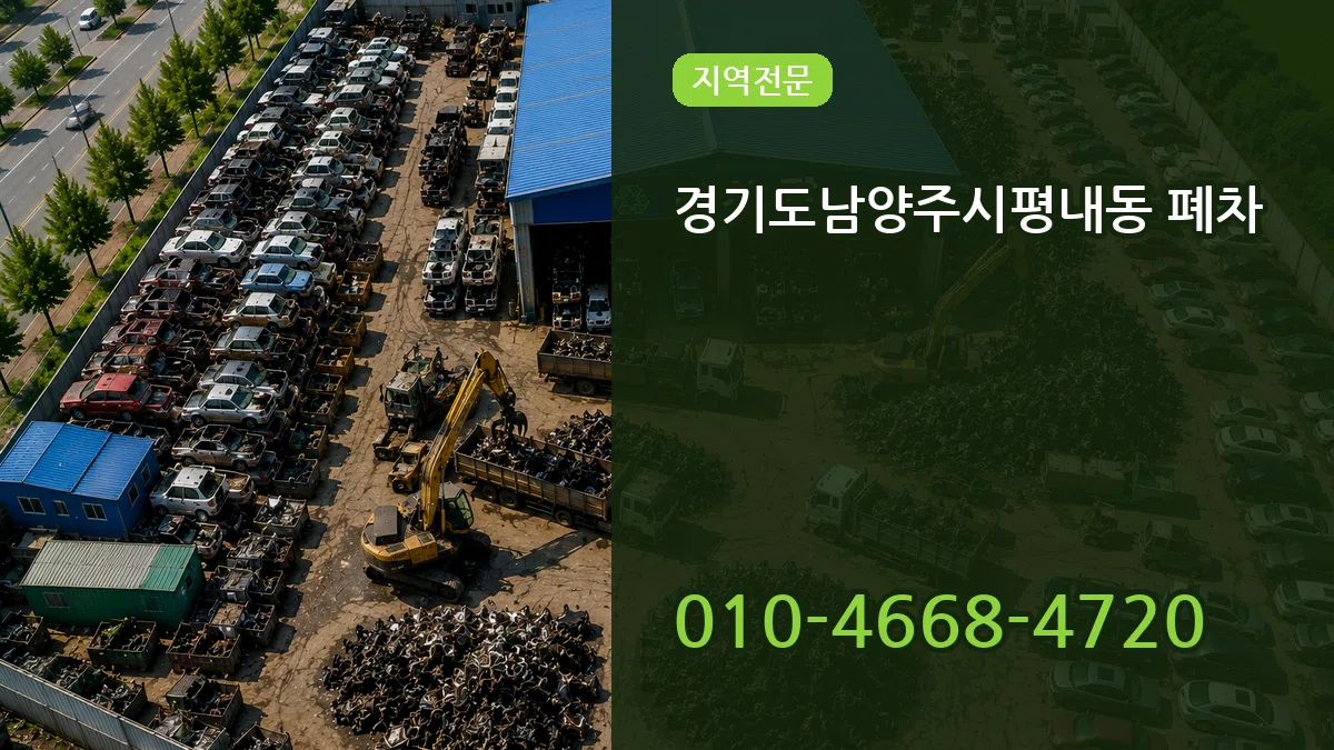 경기도남양주시평내동 폐차 경기도남양주시평내동 폐차 차량 처리 안내 이미지 1