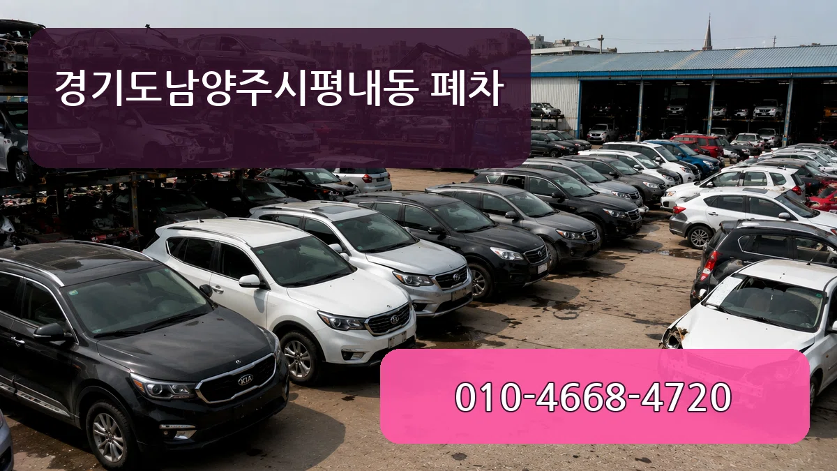 경기도남양주시평내동 폐차 경기도남양주시평내동 폐차 차량 처리 안내 이미지 3