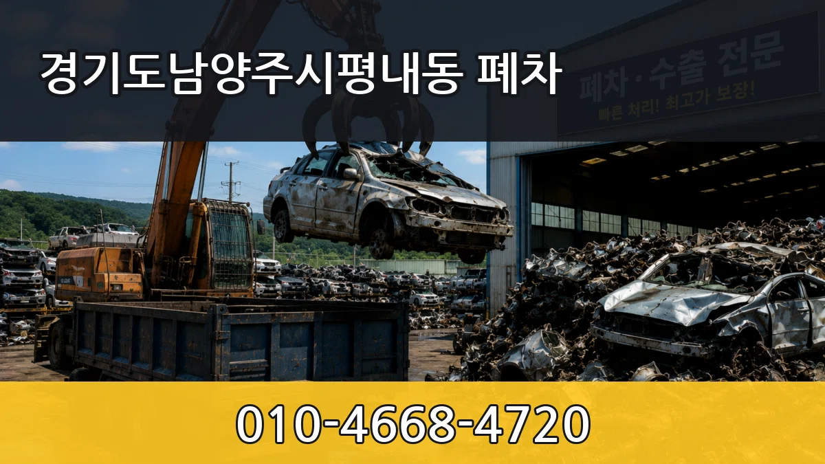 경기도남양주시평내동 폐차 경기도남양주시평내동 폐차 차량 처리 안내 이미지 2