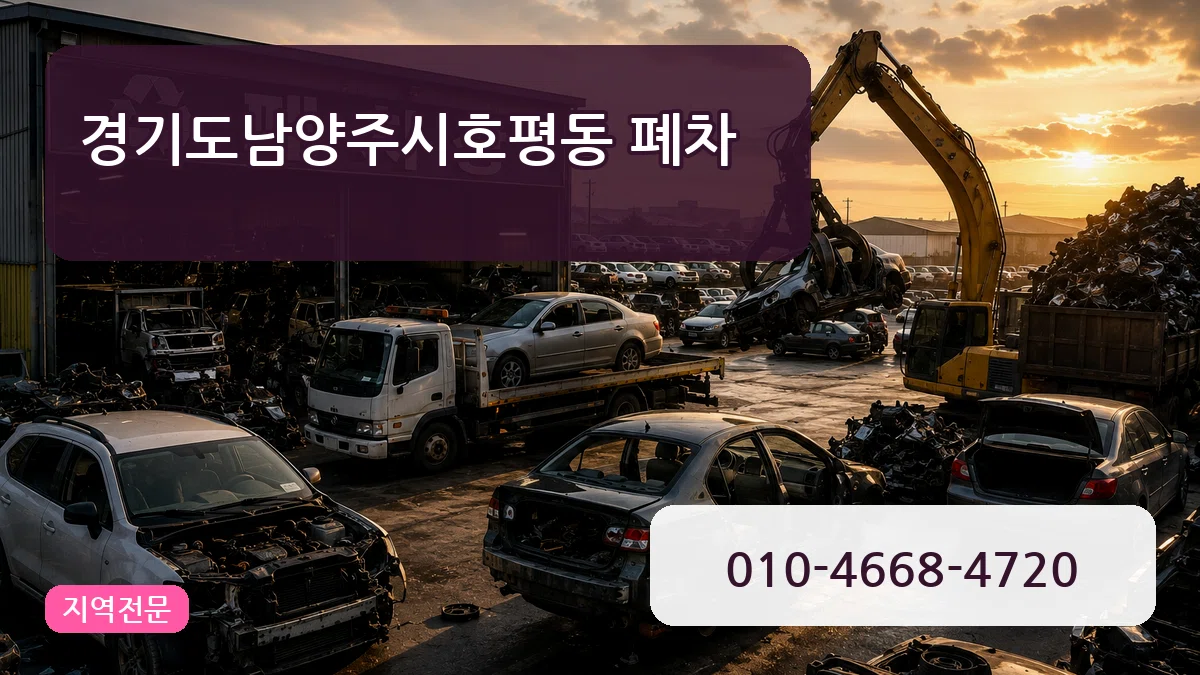 경기도남양주시호평동 폐차 경기도남양주시호평동 폐차 차량 처리 안내 이미지 2