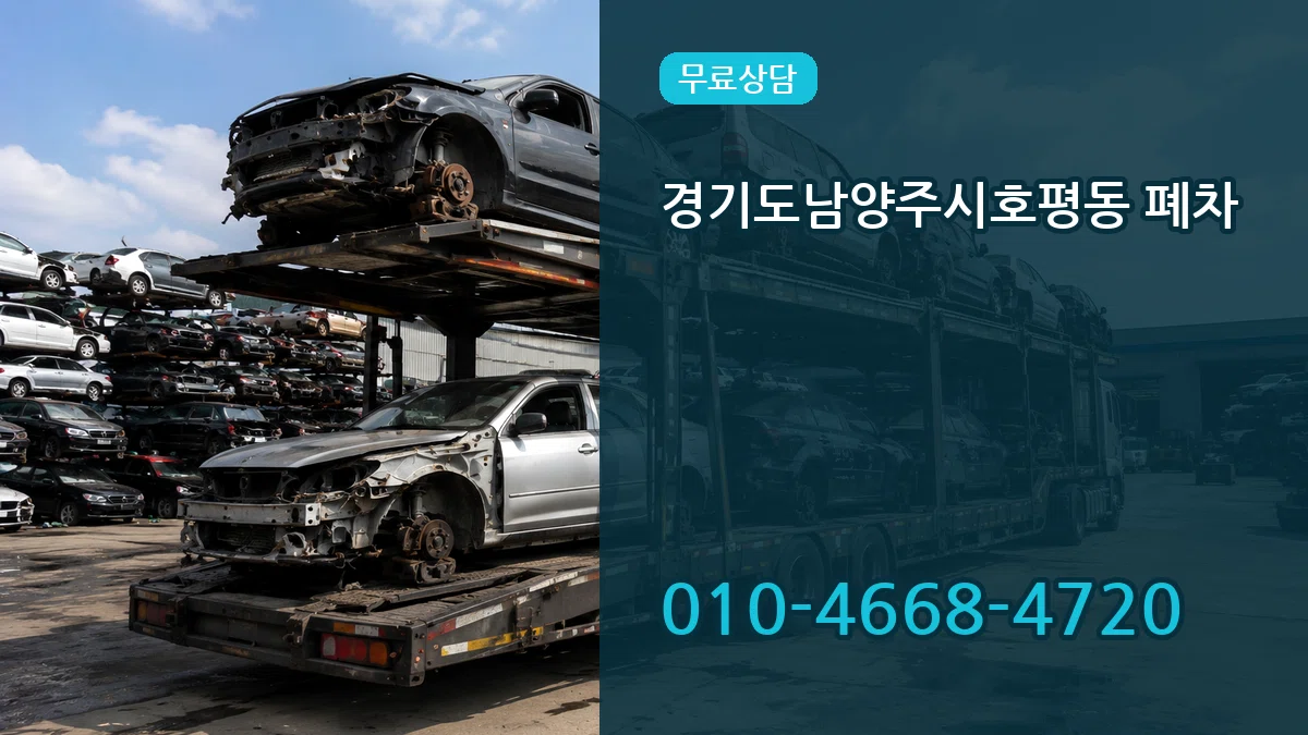 경기도남양주시호평동 폐차 경기도남양주시호평동 폐차 차량 처리 안내 이미지 3