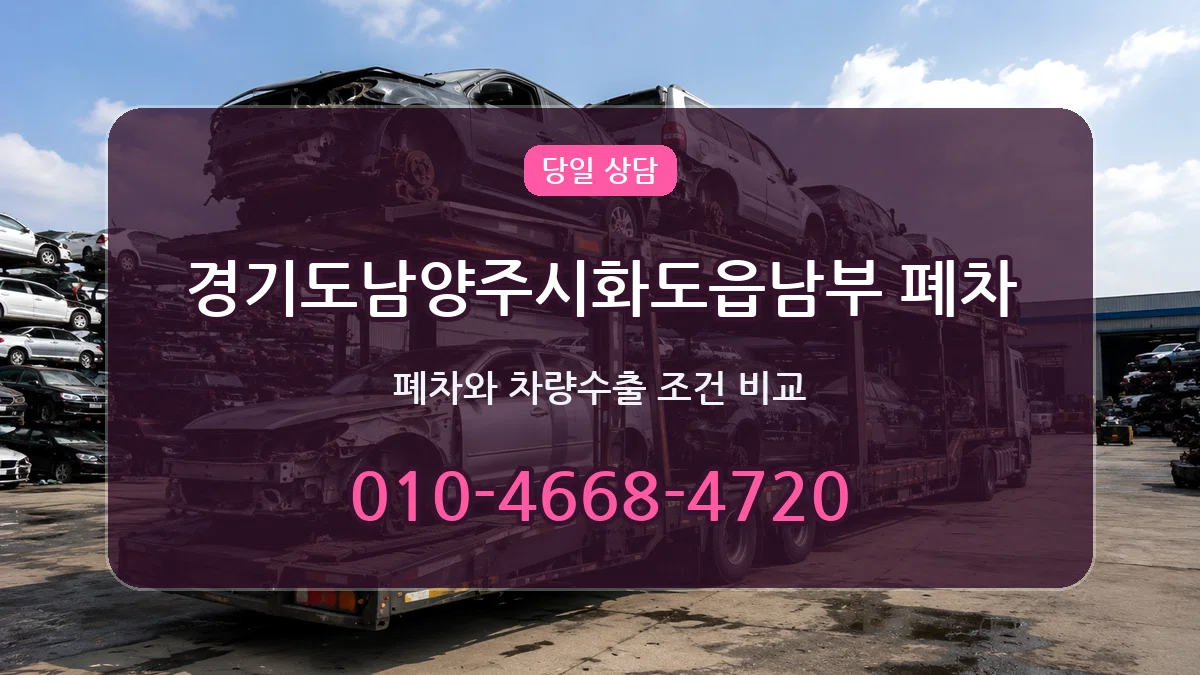 경기도남양주시화도읍남부 폐차 경기도남양주시화도읍남부 폐차 차량 처리 안내 이미지 3