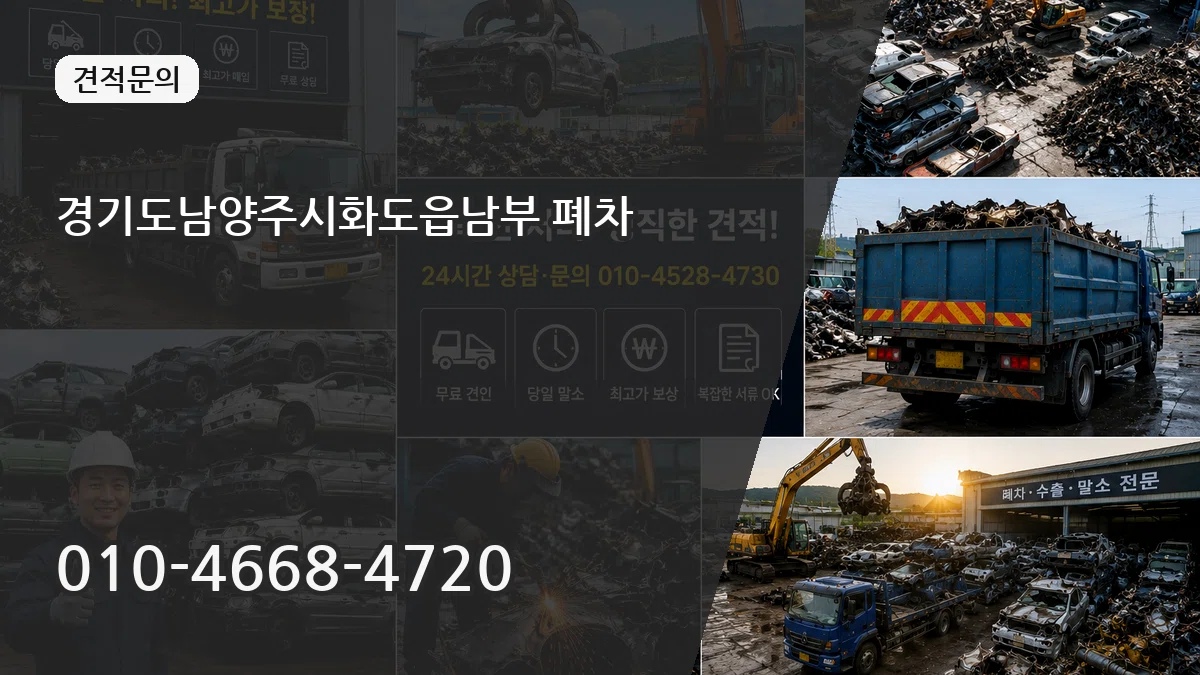 경기도남양주시화도읍남부 폐차 경기도남양주시화도읍남부 폐차 차량 처리 안내 이미지 2