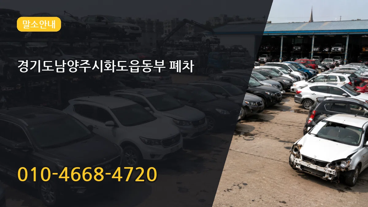 경기도남양주시화도읍동부 폐차 경기도남양주시화도읍동부 폐차 차량 처리 안내 이미지 2