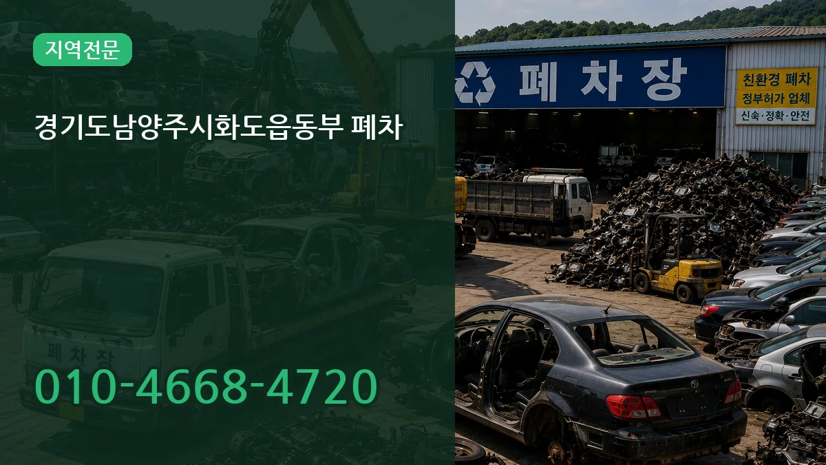 경기도남양주시화도읍동부 폐차 경기도남양주시화도읍동부 폐차 차량 처리 안내 이미지 1