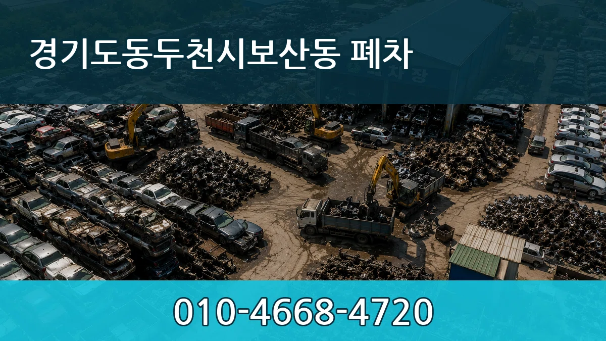 경기도동두천시보산동 폐차 경기도동두천시보산동 폐차 차량 처리 안내 이미지 1