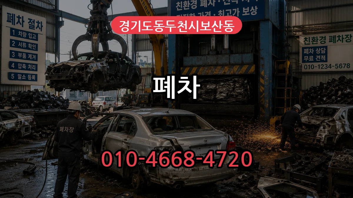 경기도동두천시보산동 폐차 경기도동두천시보산동 폐차 차량 처리 안내 이미지 2