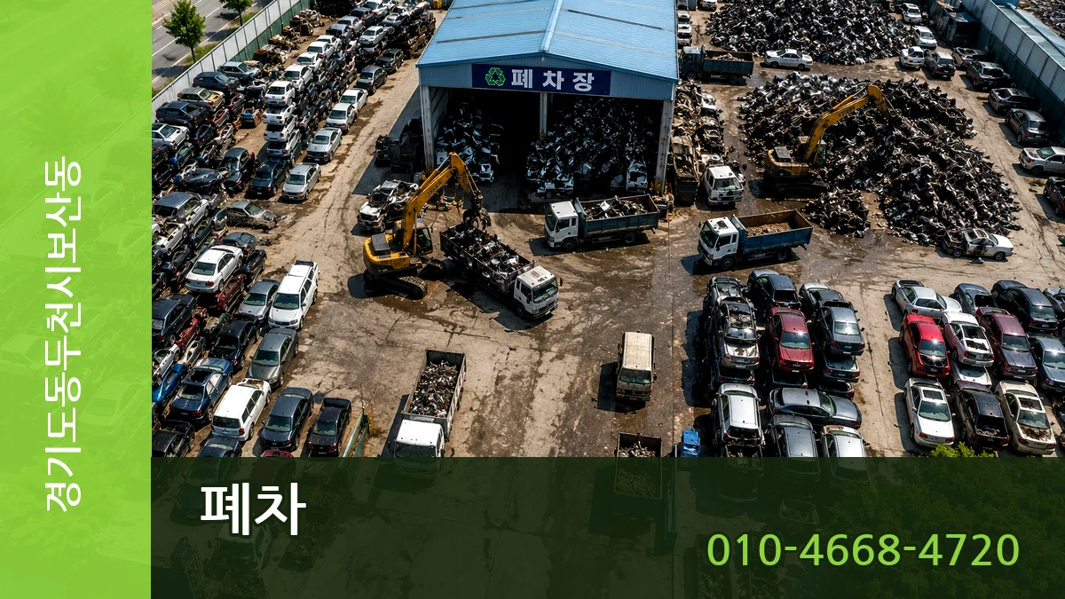 경기도동두천시보산동 폐차 경기도동두천시보산동 폐차 차량 처리 안내 이미지 3