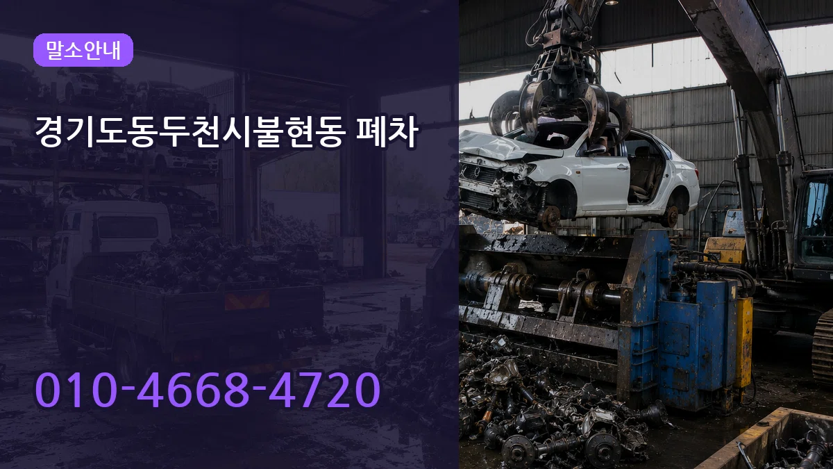 경기도동두천시불현동 폐차 경기도동두천시불현동 폐차 차량 처리 안내 이미지 3