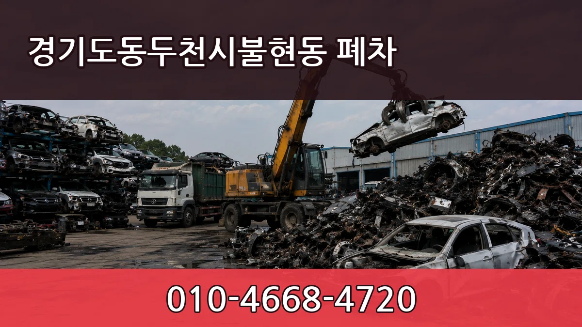 경기도동두천시불현동 폐차 경기도동두천시불현동 폐차 차량 처리 안내 이미지 1