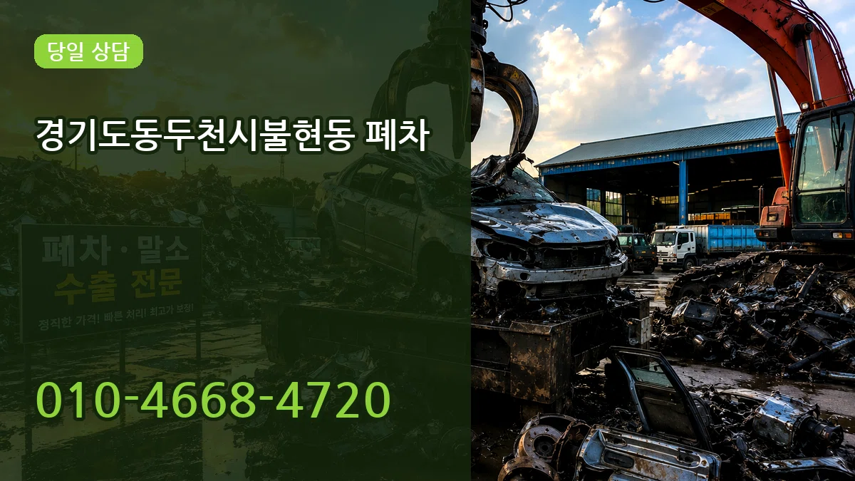 경기도동두천시불현동 폐차 경기도동두천시불현동 폐차 차량 처리 안내 이미지 2