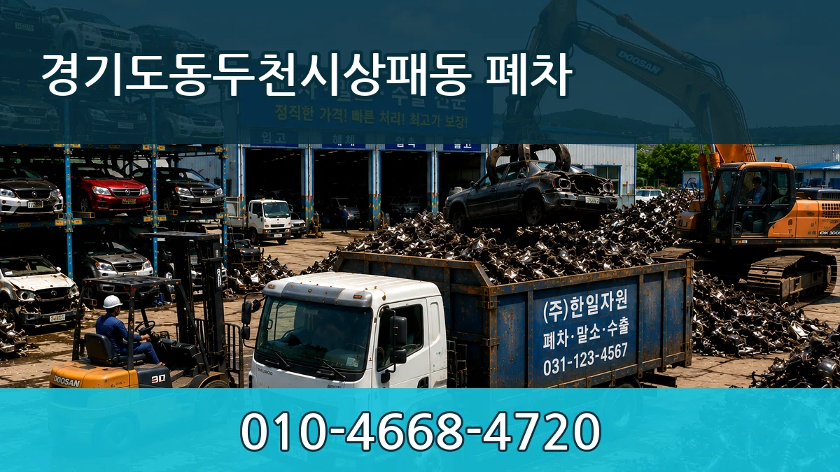 경기도동두천시상패동 폐차 경기도동두천시상패동 폐차 차량 처리 안내 이미지 1