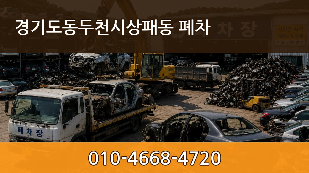 경기도동두천시상패동 폐차 경기도동두천시상패동 폐차 차량 처리 안내 이미지 3