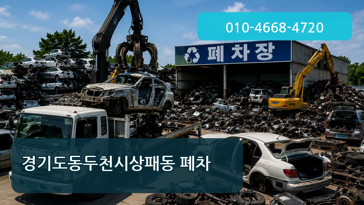 경기도동두천시상패동 폐차 경기도동두천시상패동 폐차 차량 처리 안내 이미지 2