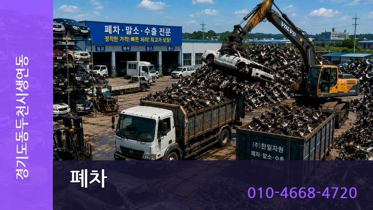 경기도동두천시생연동 폐차 경기도동두천시생연동 폐차 차량 처리 안내 이미지 2