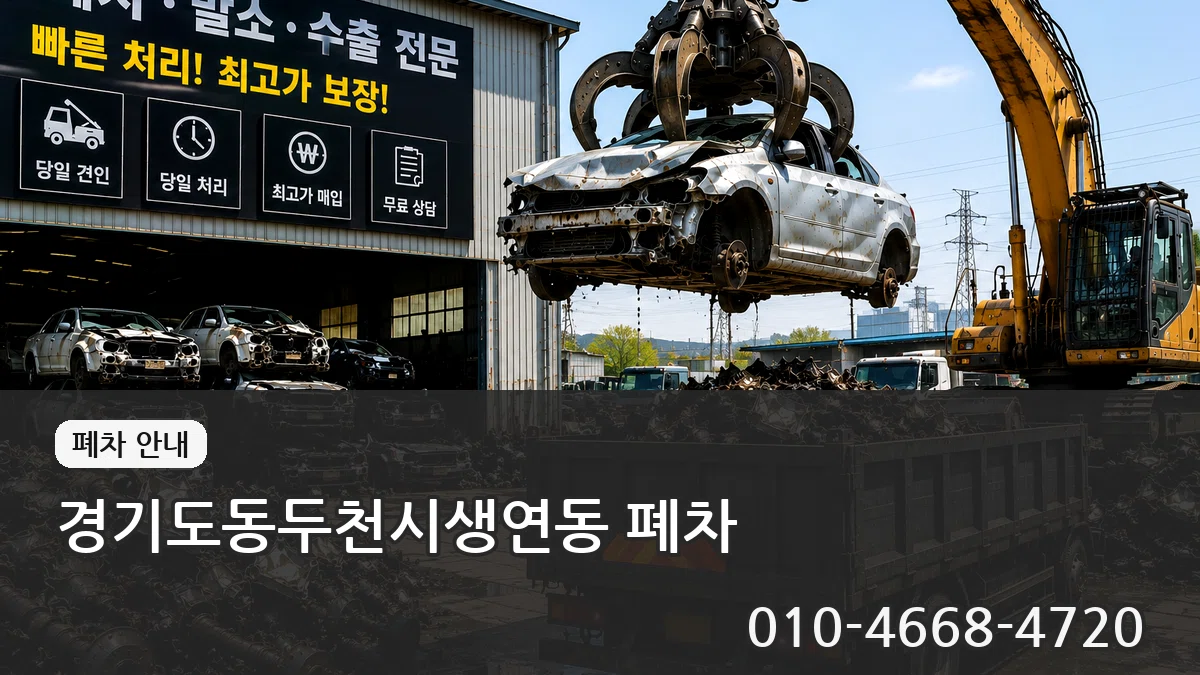 경기도동두천시생연동 폐차 경기도동두천시생연동 폐차 차량 처리 안내 이미지 3