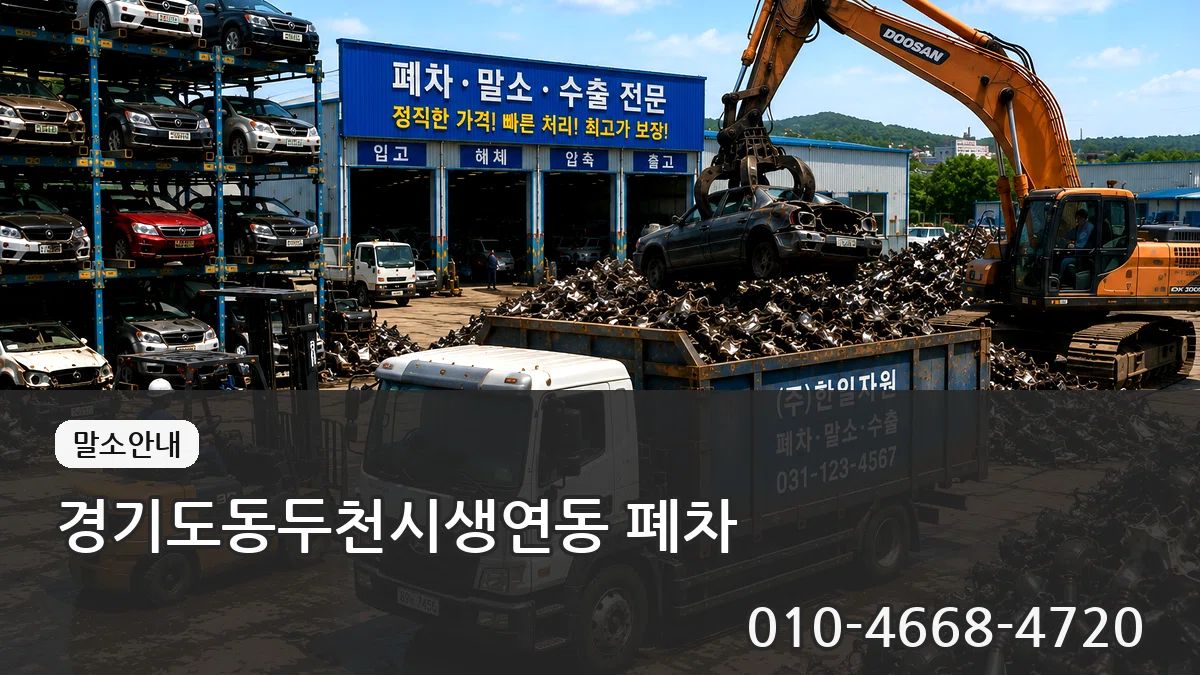 경기도동두천시생연동 폐차 경기도동두천시생연동 폐차 차량 처리 안내 이미지 1