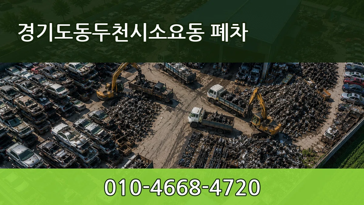경기도동두천시소요동 폐차 경기도동두천시소요동 폐차 차량 처리 안내 이미지 1