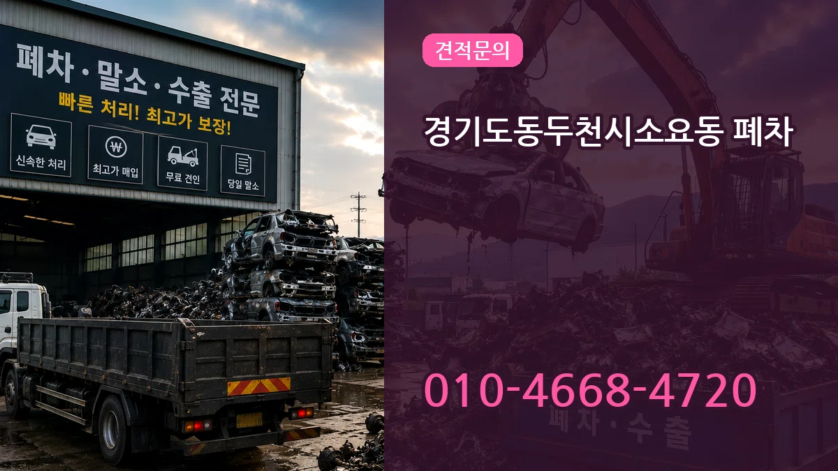 경기도동두천시소요동 폐차 경기도동두천시소요동 폐차 차량 처리 안내 이미지 3