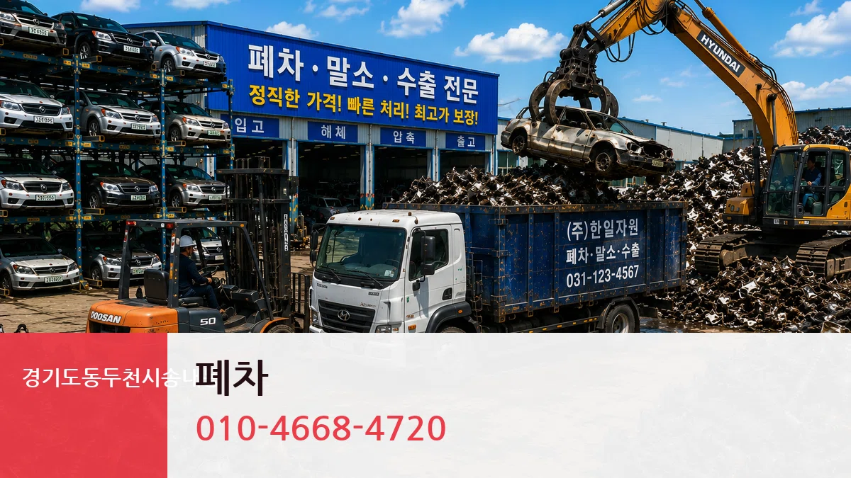 경기도동두천시송내동 폐차 경기도동두천시송내동 폐차 차량 처리 안내 이미지 2