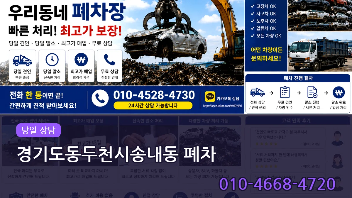 경기도동두천시송내동 폐차 경기도동두천시송내동 폐차 차량 처리 안내 이미지 1