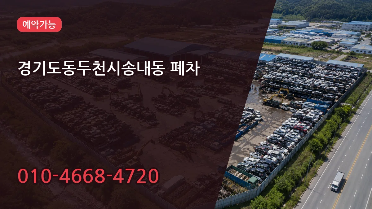 경기도동두천시송내동 폐차 경기도동두천시송내동 폐차 차량 처리 안내 이미지 3