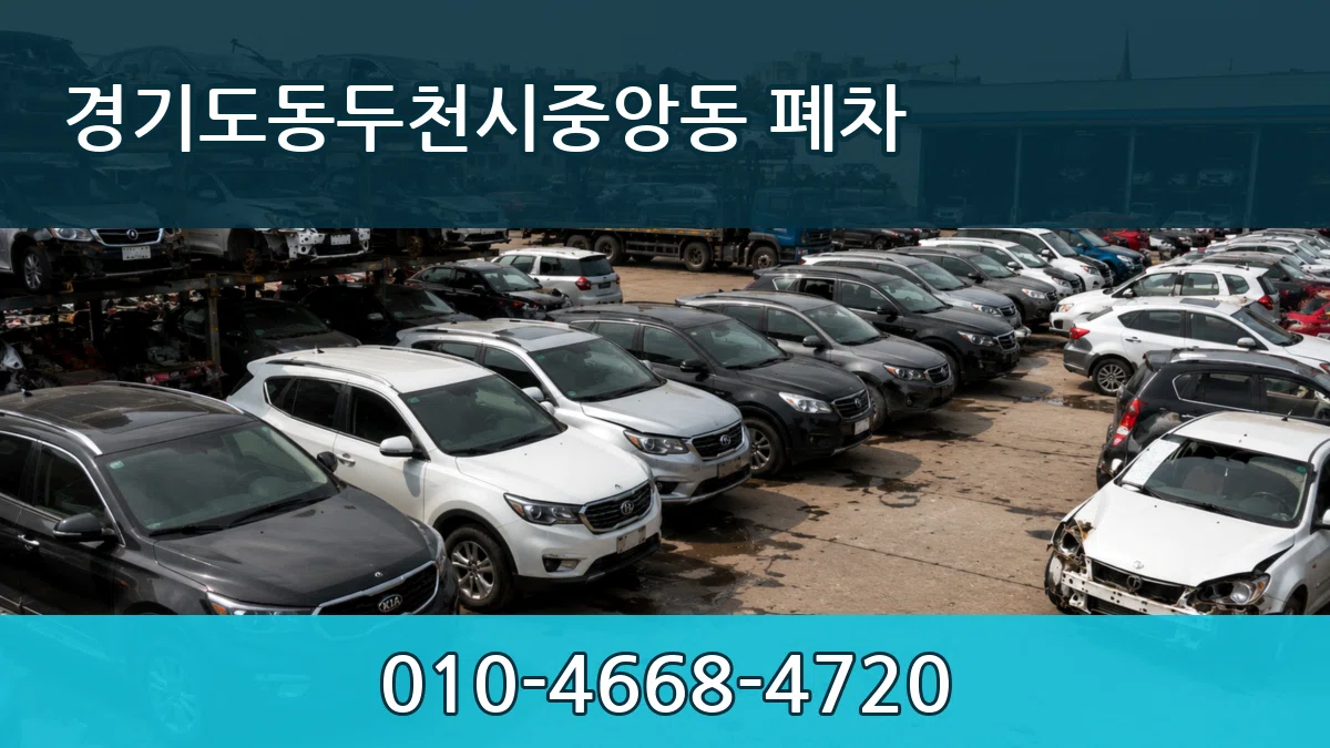경기도동두천시중앙동 폐차 경기도동두천시중앙동 폐차 차량 처리 안내 이미지 2