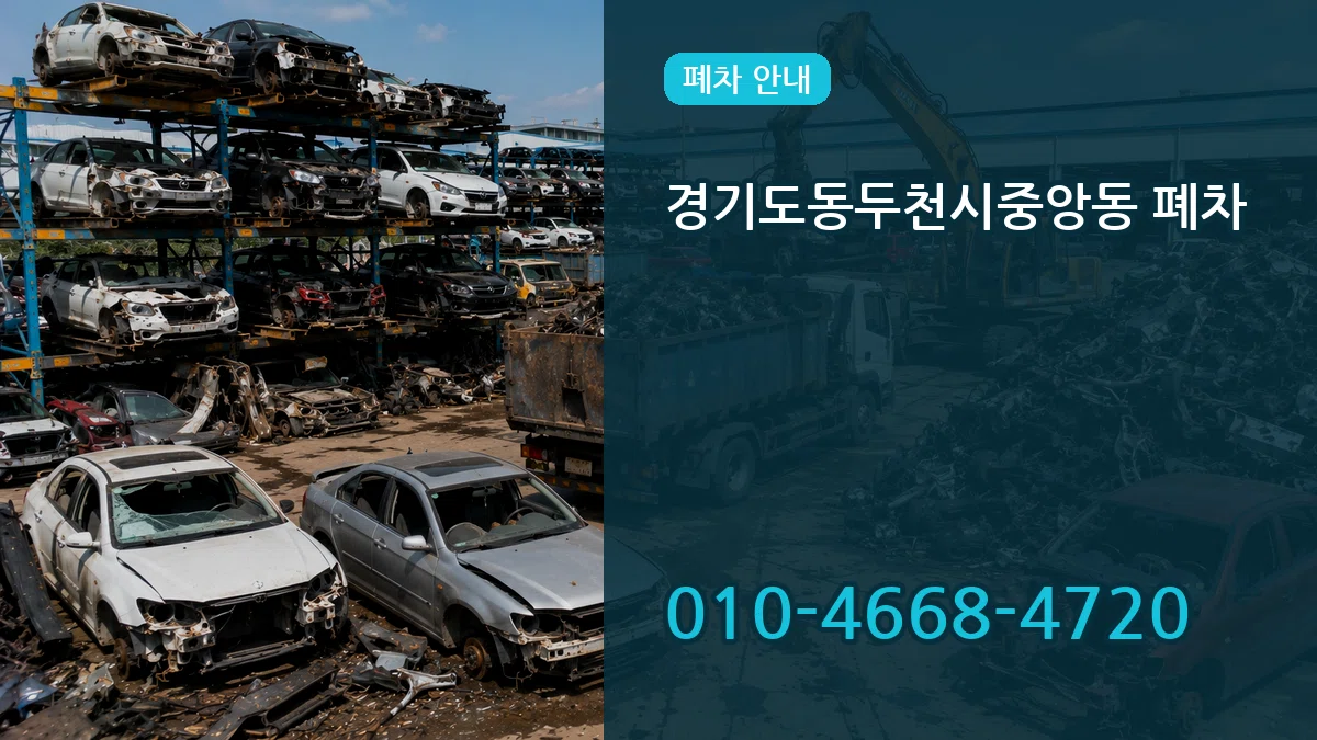 경기도동두천시중앙동 폐차 경기도동두천시중앙동 폐차 차량 처리 안내 이미지 3