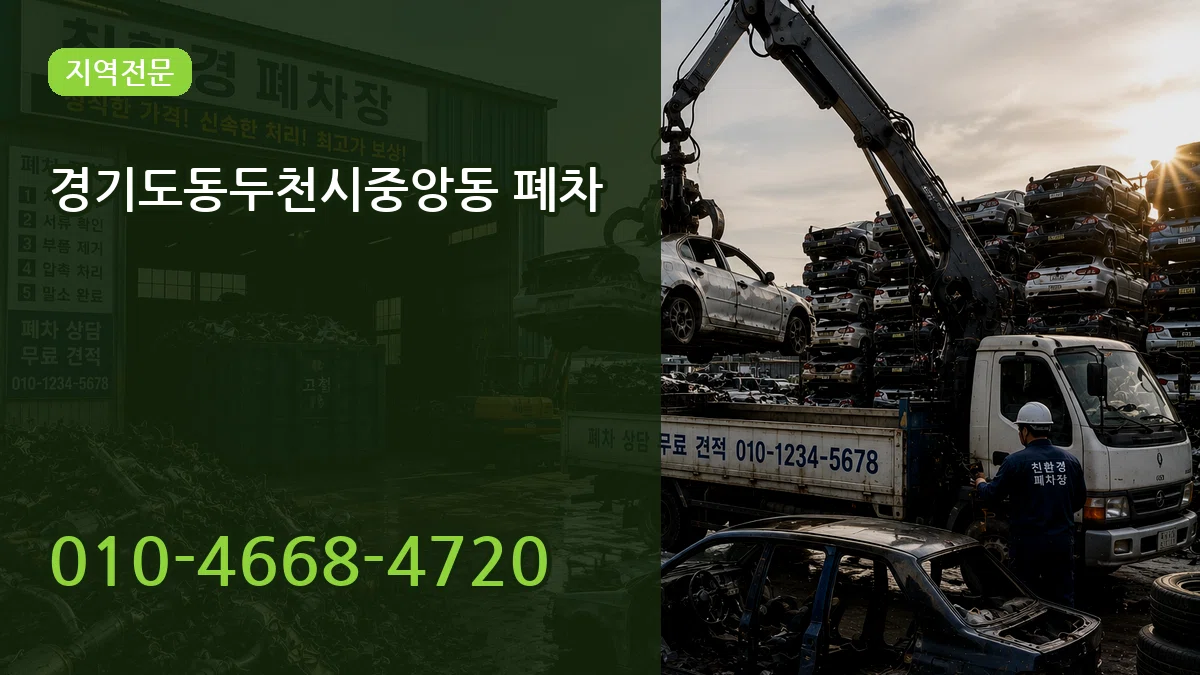 경기도동두천시중앙동 폐차 경기도동두천시중앙동 폐차 차량 처리 안내 이미지 1