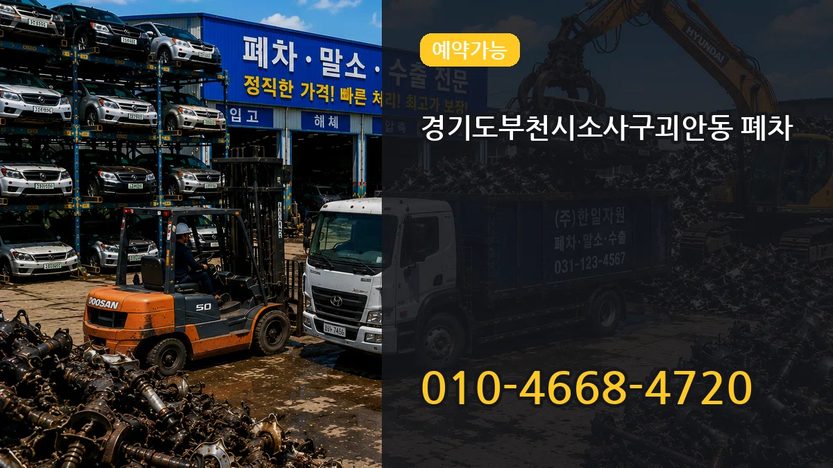 경기도부천시소사구괴안동 폐차 경기도부천시소사구괴안동 폐차 차량 처리 안내 이미지 1