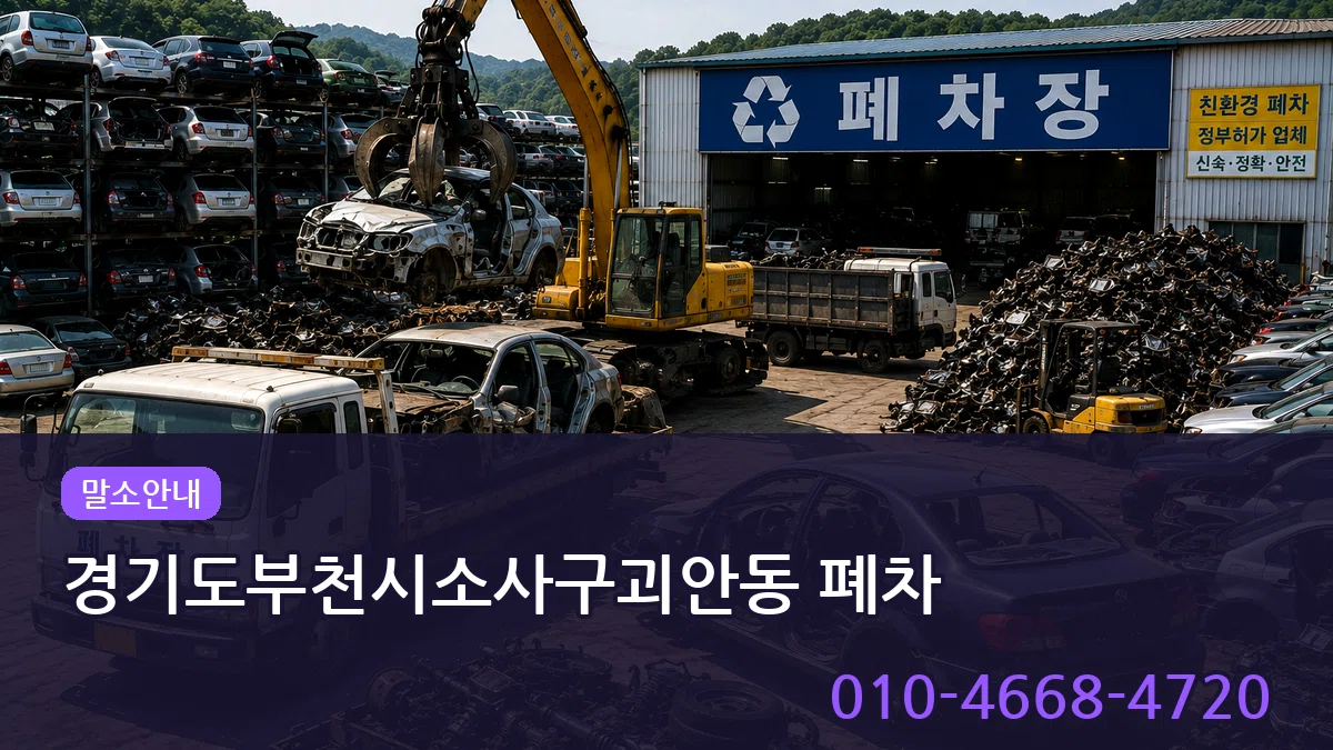 경기도부천시소사구괴안동 폐차 경기도부천시소사구괴안동 폐차 차량 처리 안내 이미지 2