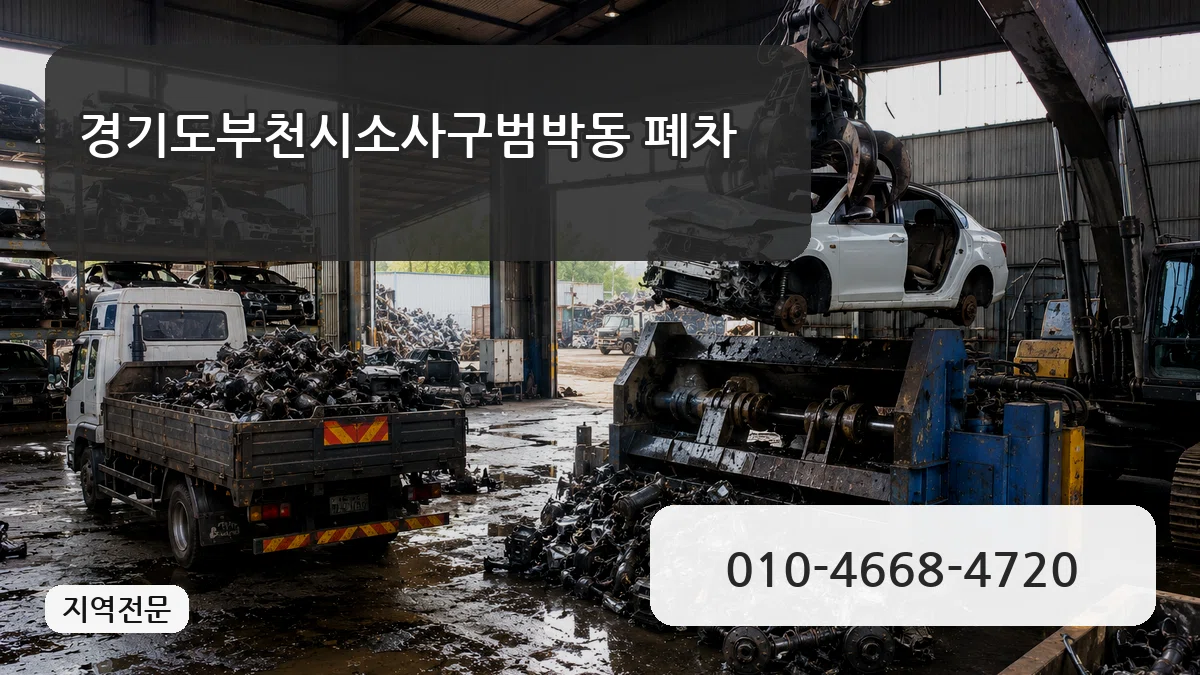 경기도부천시소사구범박동 폐차 경기도부천시소사구범박동 폐차 차량 처리 안내 이미지 1