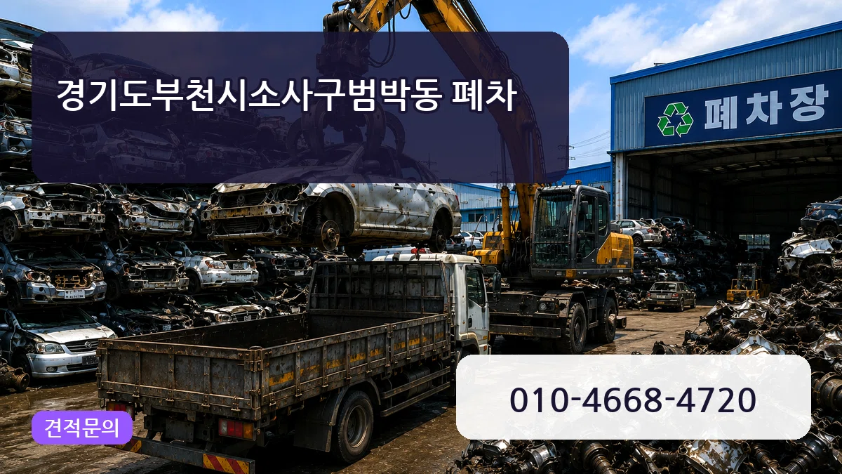 경기도부천시소사구범박동 폐차 경기도부천시소사구범박동 폐차 차량 처리 안내 이미지 3
