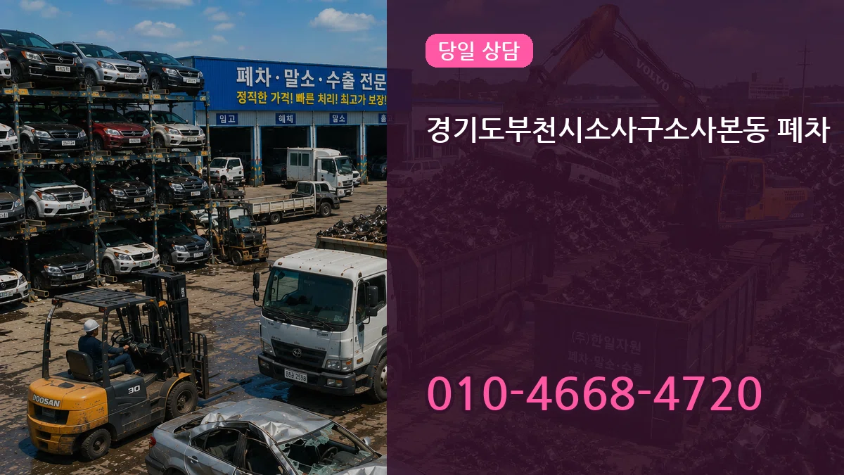 경기도부천시소사구소사본동 폐차 경기도부천시소사구소사본동 폐차 차량 처리 안내 이미지 3