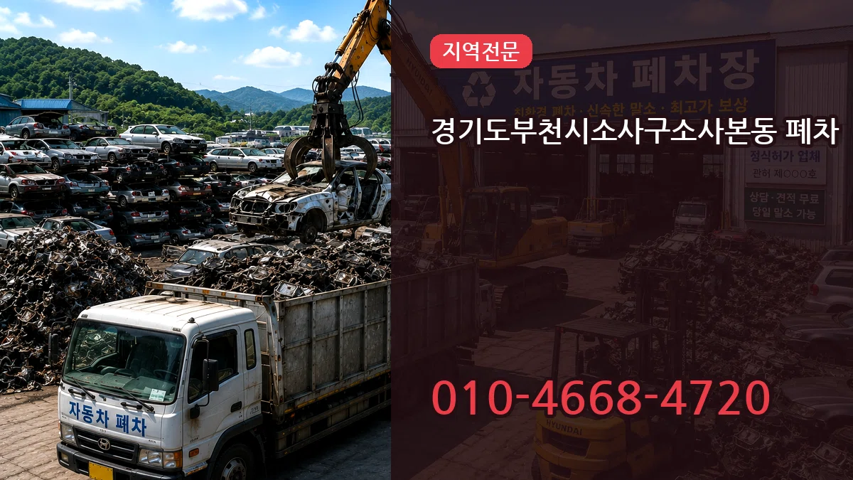 경기도부천시소사구소사본동 폐차 경기도부천시소사구소사본동 폐차 차량 처리 안내 이미지 2