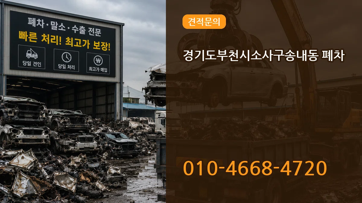 경기도부천시소사구송내동 폐차 경기도부천시소사구송내동 폐차 차량 처리 안내 이미지 2