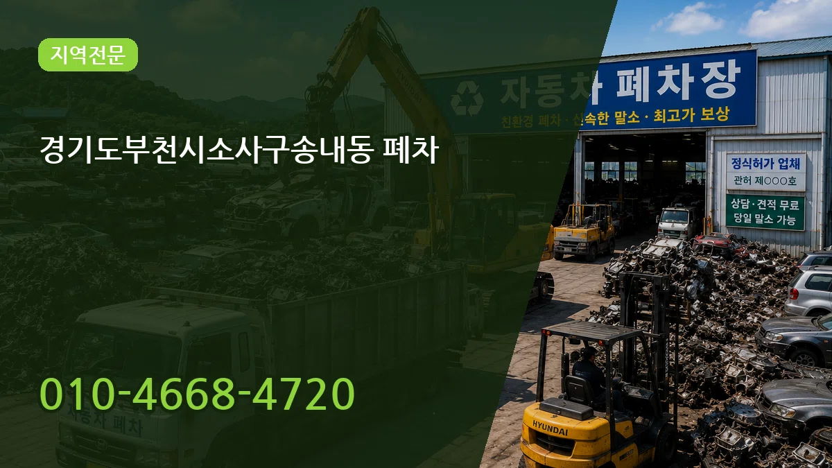 경기도부천시소사구송내동 폐차 경기도부천시소사구송내동 폐차 차량 처리 안내 이미지 1