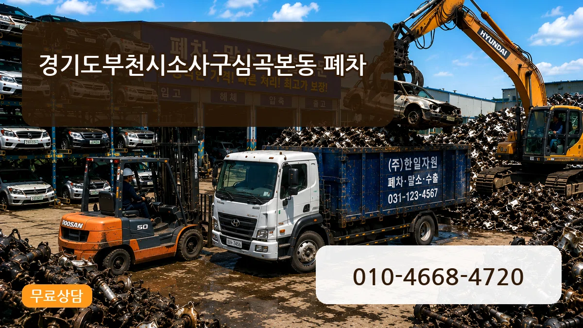 경기도부천시소사구심곡본동 폐차 경기도부천시소사구심곡본동 폐차 차량 처리 안내 이미지 3