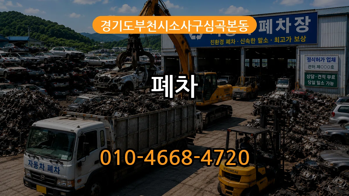경기도부천시소사구심곡본동 폐차 경기도부천시소사구심곡본동 폐차 차량 처리 안내 이미지 1