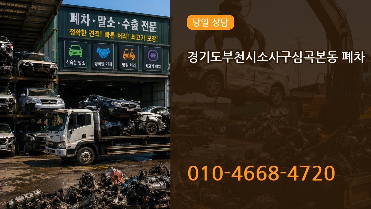 경기도부천시소사구심곡본동 폐차 경기도부천시소사구심곡본동 폐차 차량 처리 안내 이미지 2