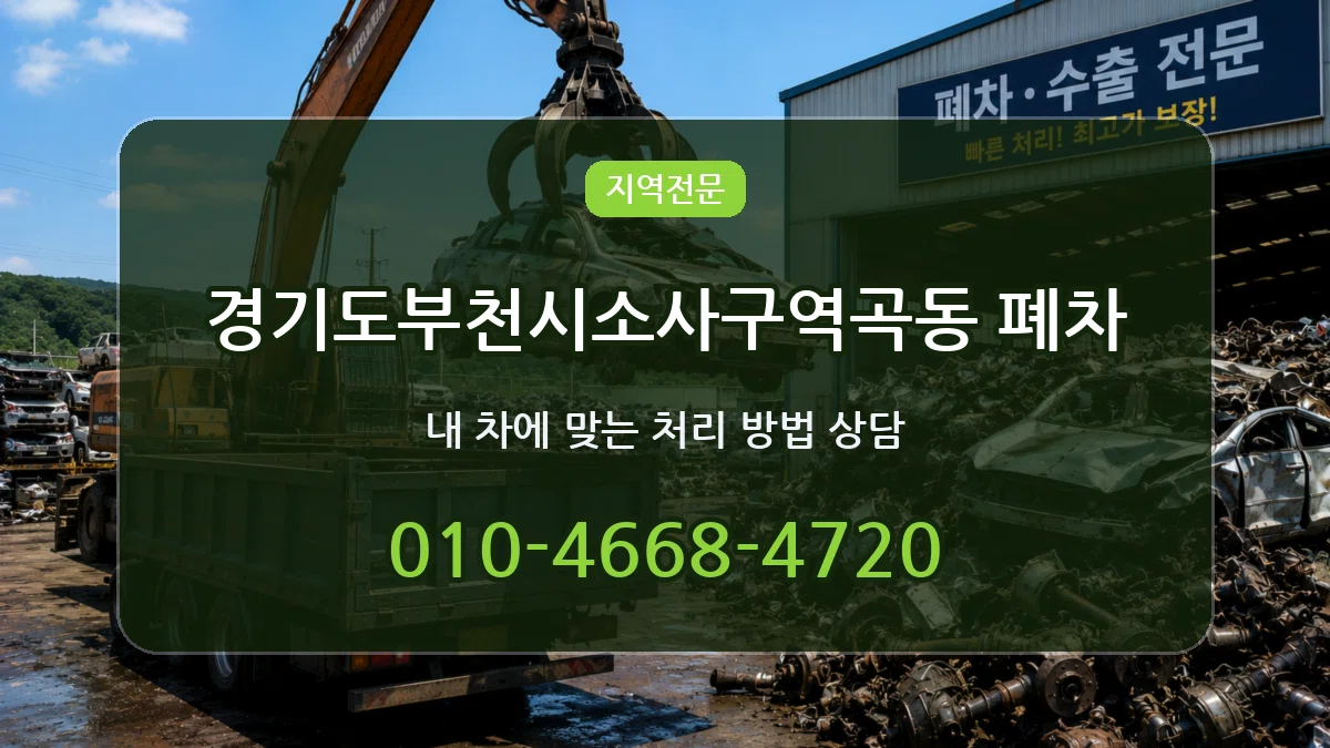 경기도부천시소사구역곡동 폐차 경기도부천시소사구역곡동 폐차 차량 처리 안내 이미지 1