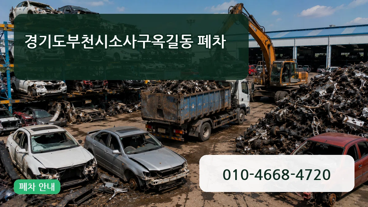 경기도부천시소사구옥길동 폐차 경기도부천시소사구옥길동 폐차 차량 처리 안내 이미지 2