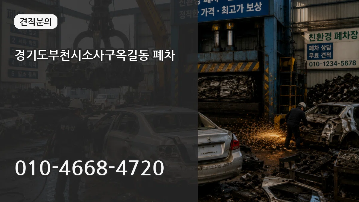 경기도부천시소사구옥길동 폐차 경기도부천시소사구옥길동 폐차 차량 처리 안내 이미지 3