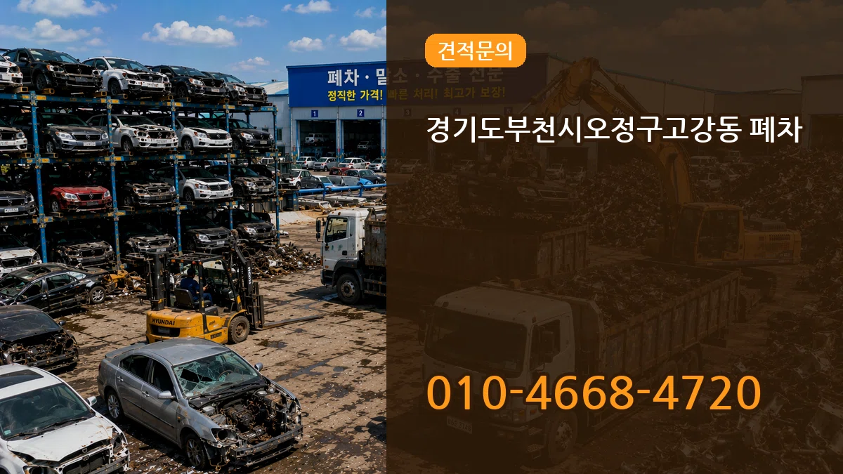 경기도부천시오정구고강동 폐차 경기도부천시오정구고강동 폐차 차량 처리 안내 이미지 1